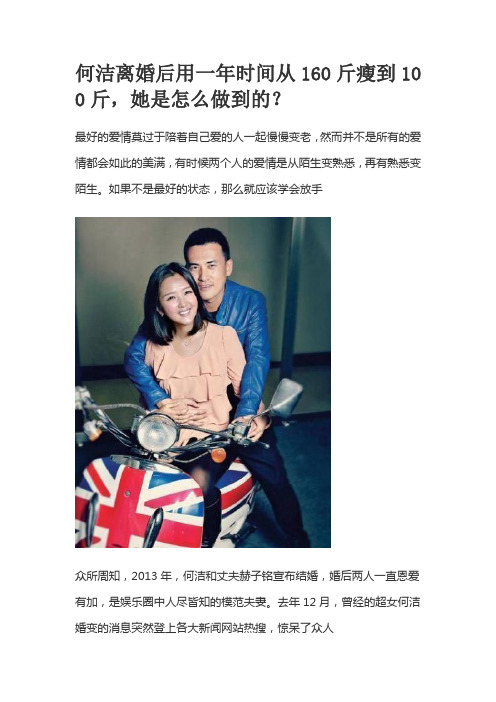 何洁离婚后用一年时间从160斤瘦到100斤,她是怎么做到的？