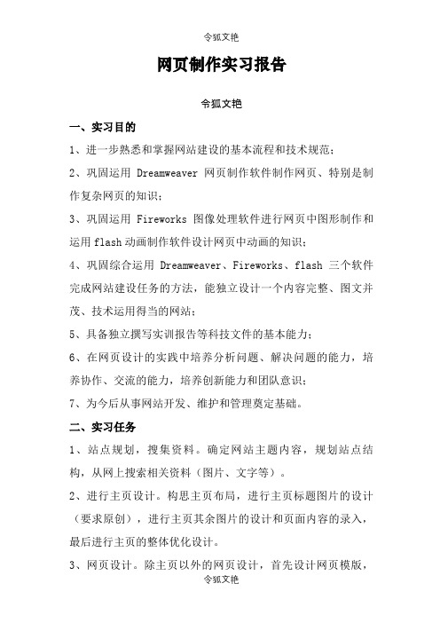 网页制作实习报告之令狐文艳创作