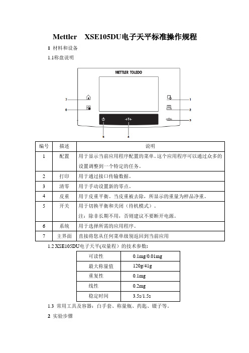 Mettler  XSE105DU电子天平标准操作规程