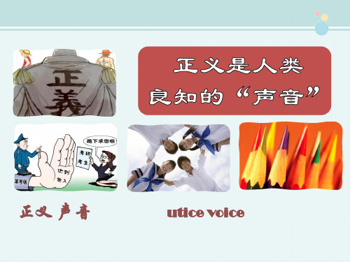 〖2021年整理〗《正义是人类良知的“声音”》活动探究型2完整教学课件PPT
