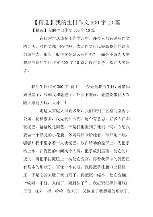 【精选】我的生日作文300字10篇