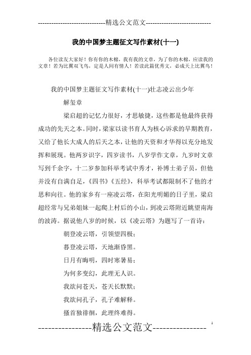 我的中国梦主题征文写作素材(十一)