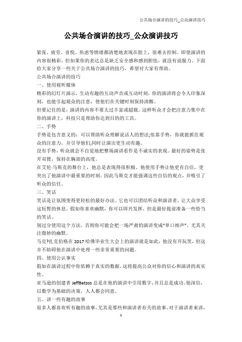 演讲技巧-公共场合演讲的技巧_公众演讲技巧