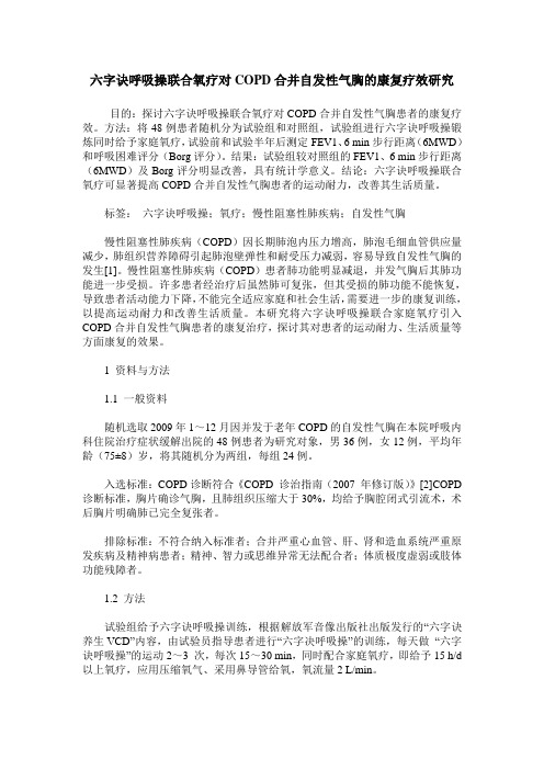 六字诀呼吸操联合氧疗对COPD合并自发性气胸的康复疗效研究