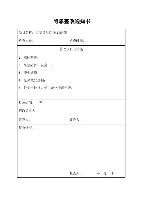 隐患整改通知书(1)