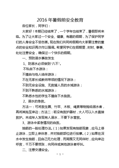 2016年暑假前安全教育