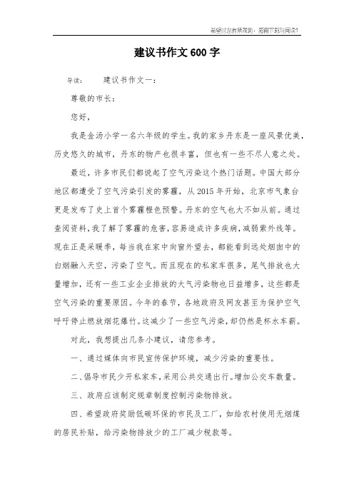 建议书作文600字