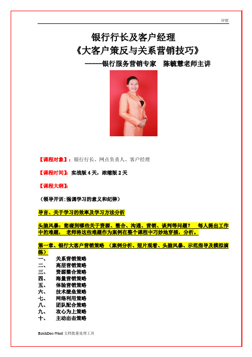 2020年陈毓慧《银行行长及客户经理：大客户策反与关系营销技巧》XXXX11参照模板