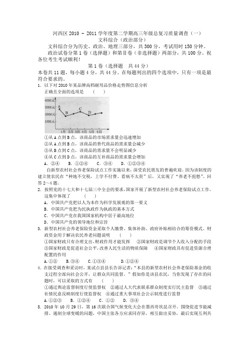 河西区2010 - 2011学年度第二学期高三年级总复习质量调查(一)