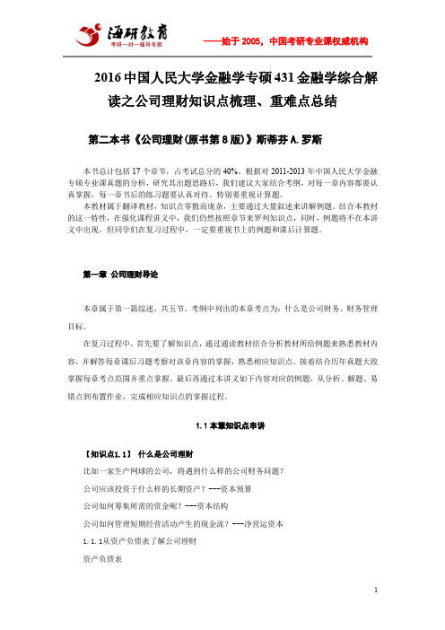 2016中国人民大学金融学专硕431金融学综合解读之公司理财知识点梳理、重难点总结