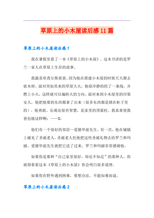 草原上的小木屋读后感11篇