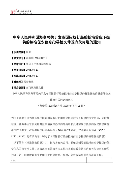 中华人民共和国海事局关于发布国际航行船舶抵港前应予提供的标准