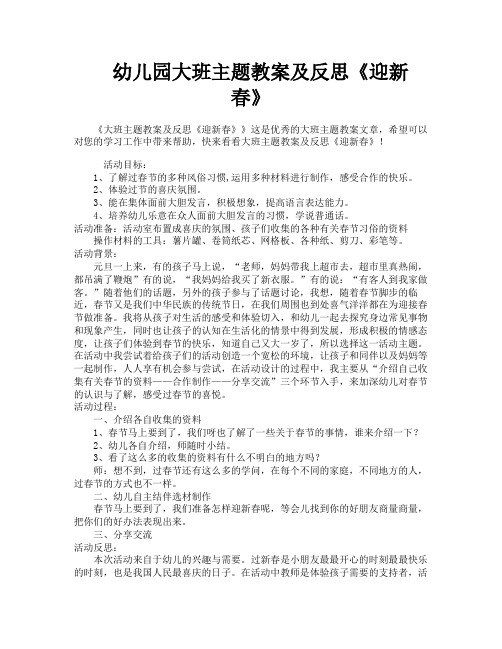 幼儿园大班主题教案及反思《迎新春》