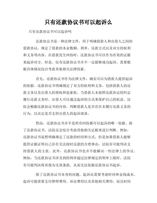 只有还款协议书可以起诉么