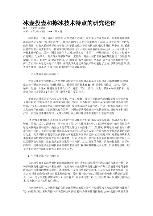 冰壶投壶和擦冰技术特点的研究述评