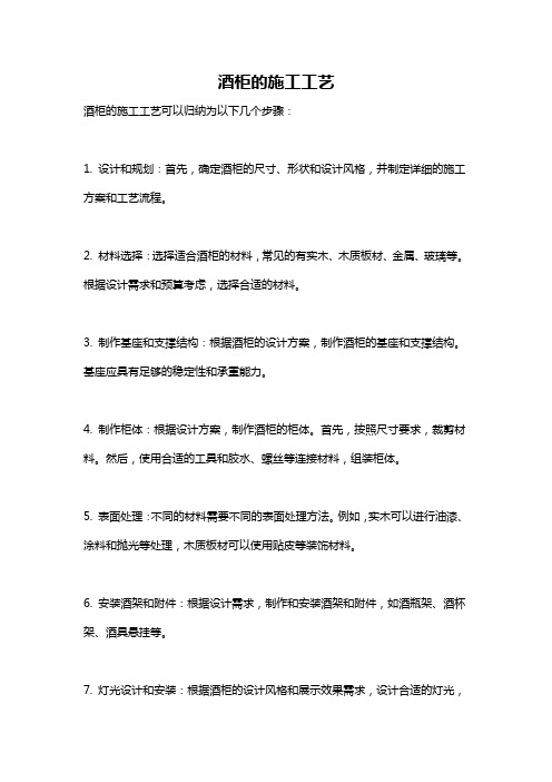酒柜的施工工艺