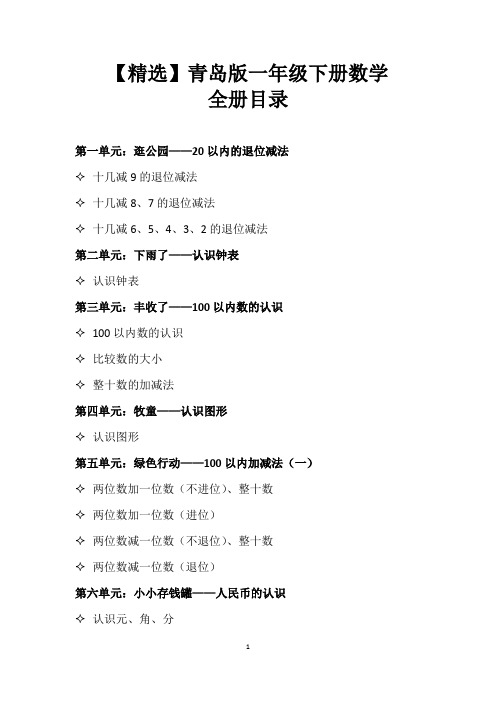 【精选】青岛版一年级下册数学全册目录