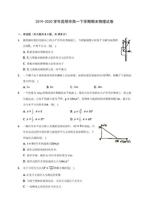 2019-2020学年昆明市高一下学期期末物理试卷