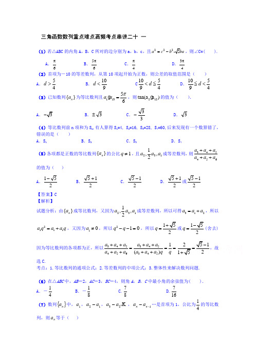 江苏省无锡市2014年高考数学三角函数和数列重点难点高频考点串讲二十一(教师版)