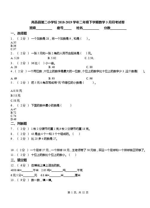 高邑县第二小学校2018-2019学年二年级下学期数学3月月考试卷