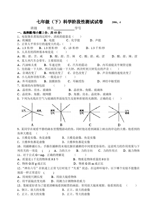 七年级(下)科学阶段性测试试卷