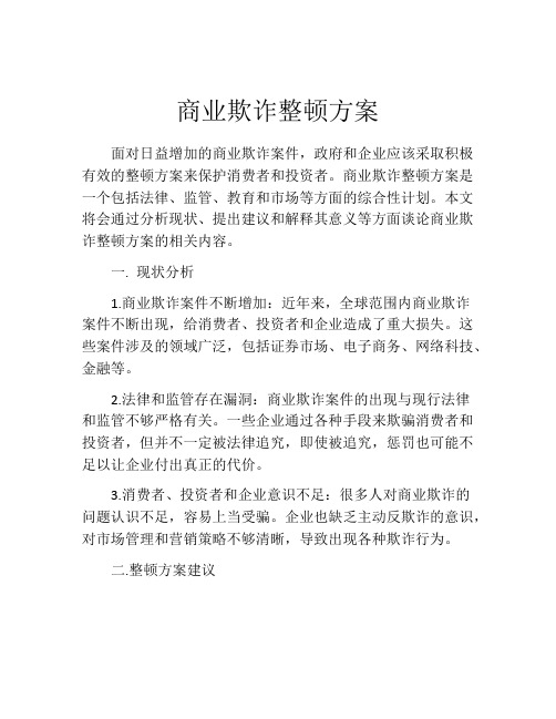 商业欺诈整顿方案