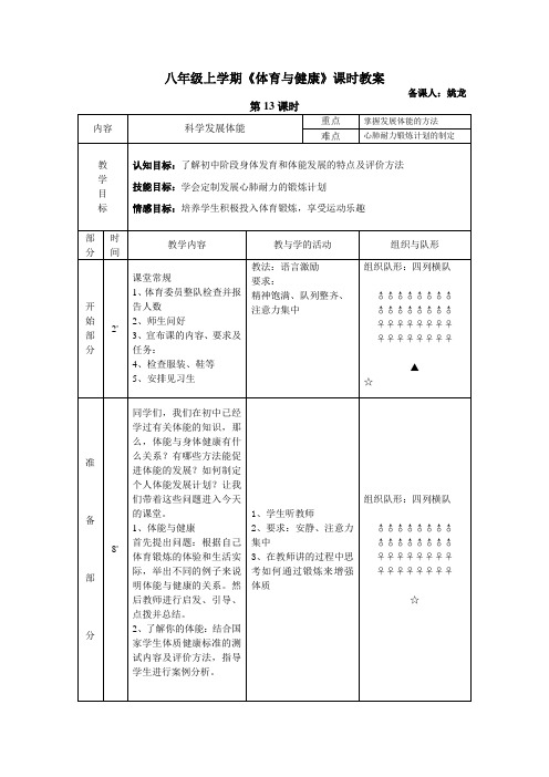 八年级上学期《体育与健康》第13课教案  科学发展体能