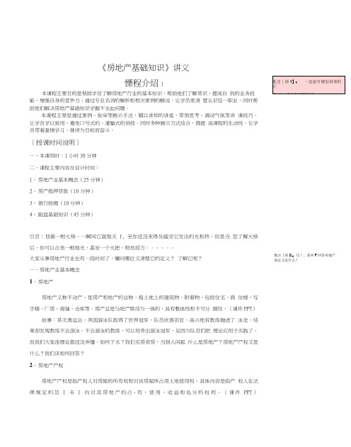 《房地产基础知识》讲师授课讲义.doc