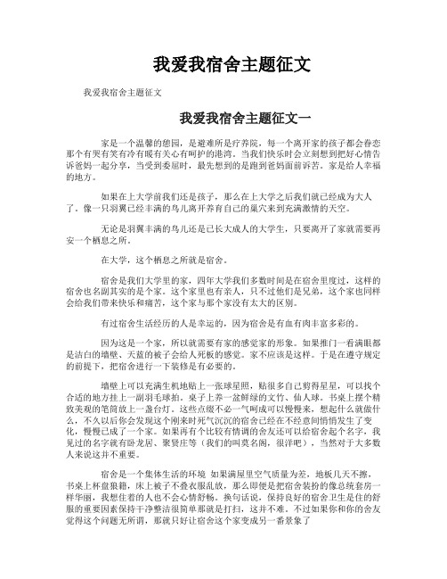 我爱我宿舍主题征文