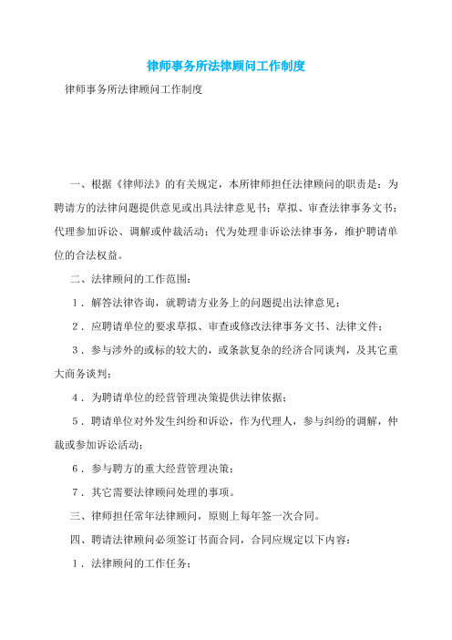 律师事务所法律顾问工作制度