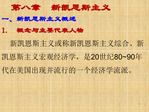 第八章  新凯恩斯主义