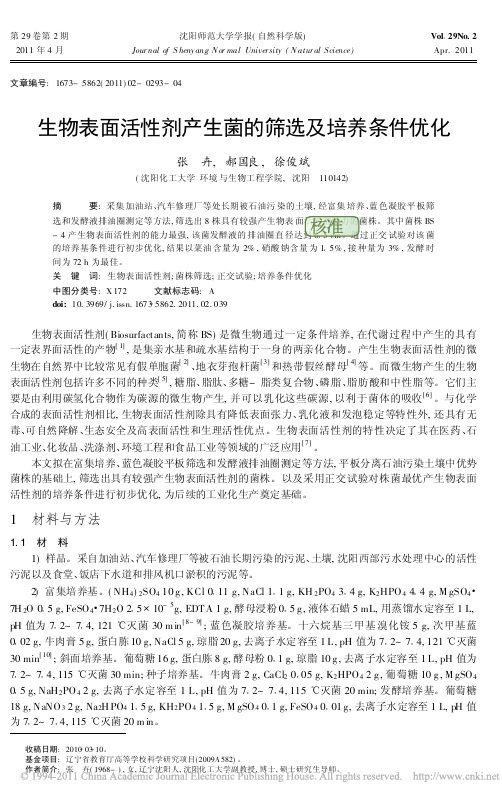 2-生物表面活性剂产生菌的筛选及培养条件优化