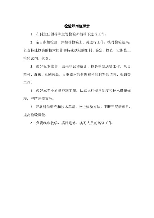 检验师岗位职责