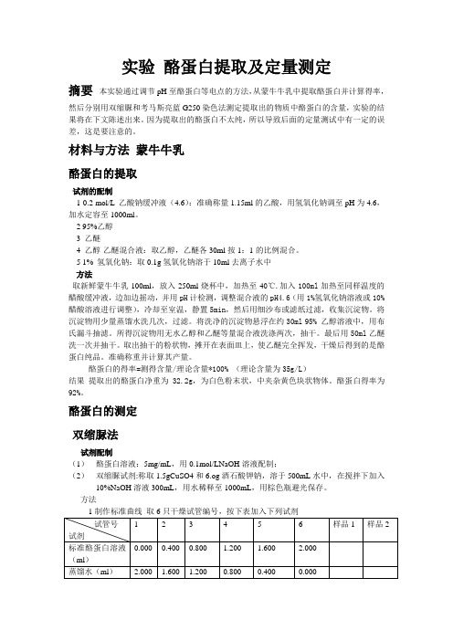 酪蛋白提取及定量测定