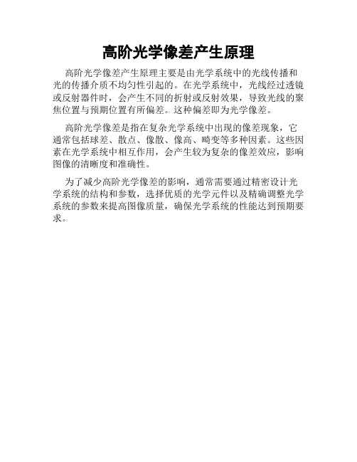 高阶光学像差产生原理