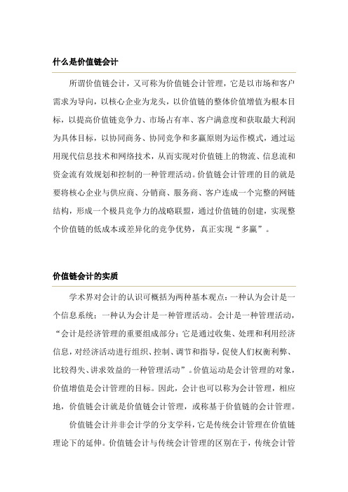 什么是价值链会计