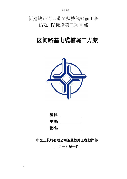 区间路基电缆槽施工方案