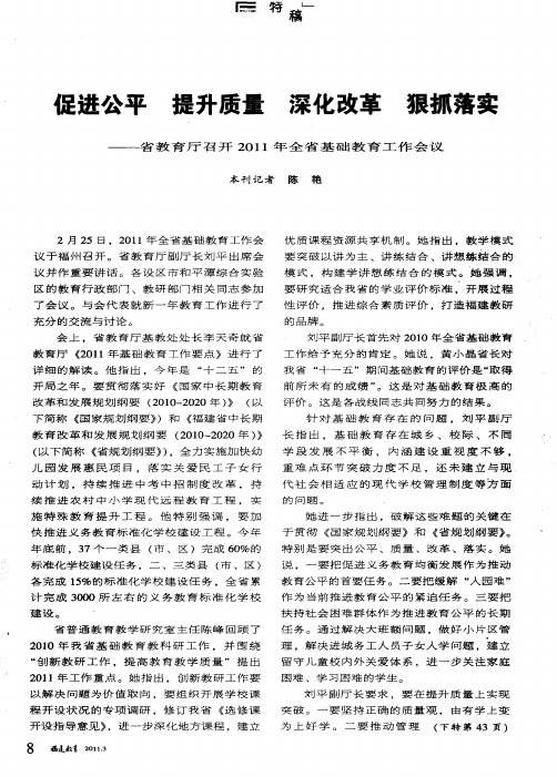 促进公平 提升质量 深化改革 狠抓落实——省教育厅召开2011年全省基础教育工作会议