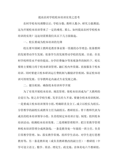 提高农村学校校本培训实效之思考