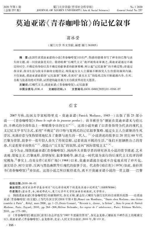 莫迪亚诺《青春咖啡馆》的记忆叙事