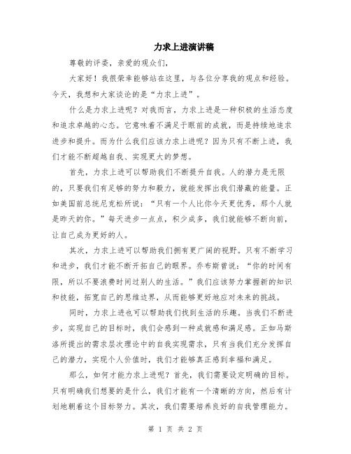 力求上进演讲稿