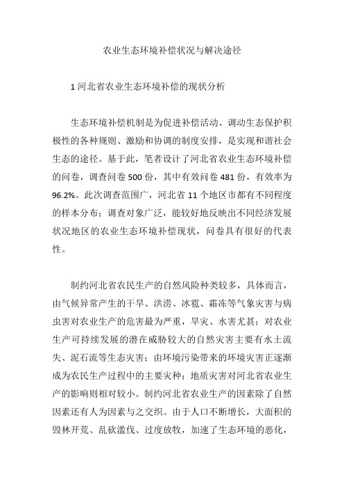 农业生态环境补偿状况与解决途径【论文】