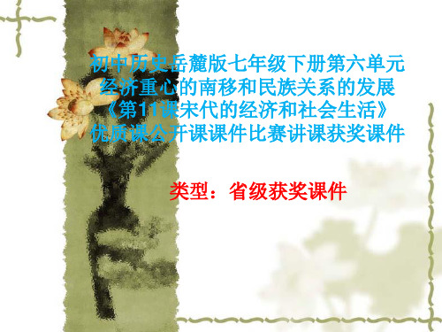 初中历史岳麓版七年级下册第六单元《第11课宋代的经济和社会生活》优质课公开课课件比赛讲课获奖课件N006