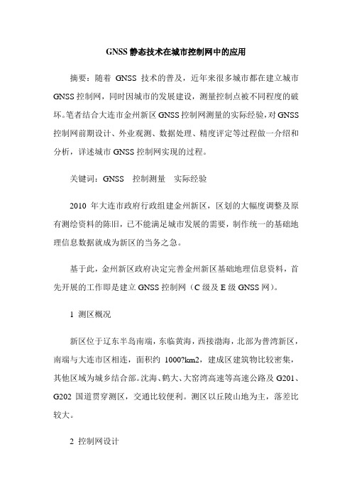 GNSS静态技术在城市控制网中的应用