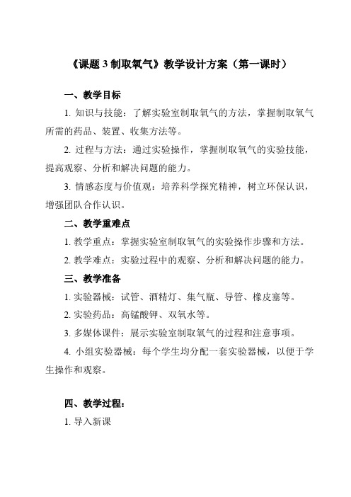 《第二单元 课题3 制取氧气》教学设计教学反思-2023-2024学年初中化学人教版九年级上册