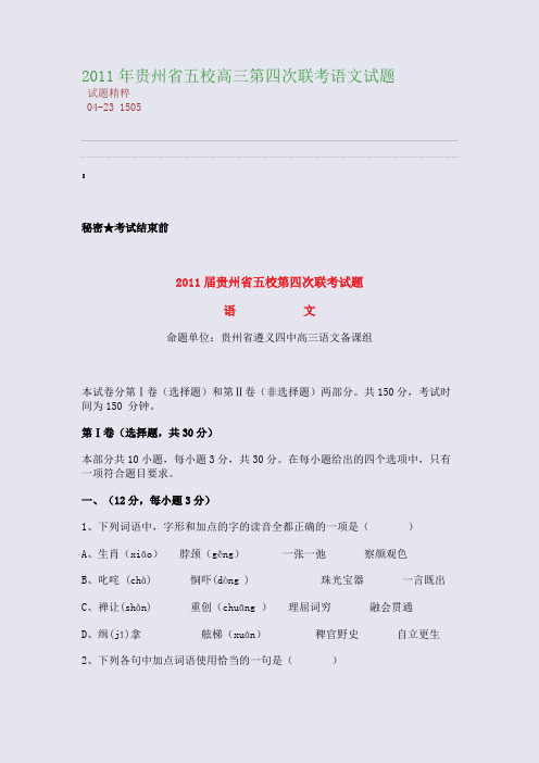 2011年贵州省五校高三第四次联考语文试题