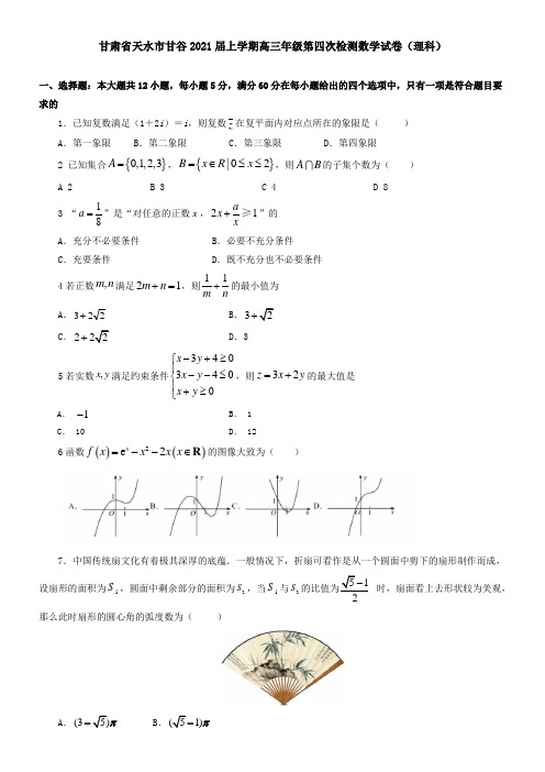 甘肃省天水市甘谷2021届上学期高三年级第四次检测数学试卷(理科)
