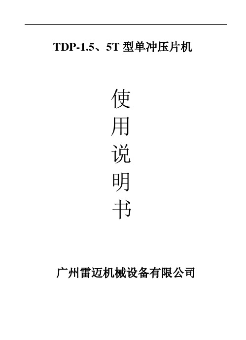 TDP-5T型单冲压片机