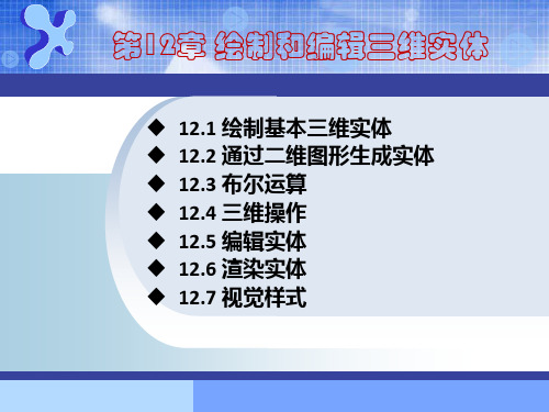 AutoCAD机械制图基础教程(2016版)第12章 绘制和编辑三维实体