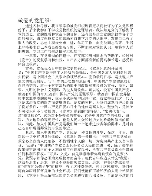 2012年党员转正思想汇报+转正申请书